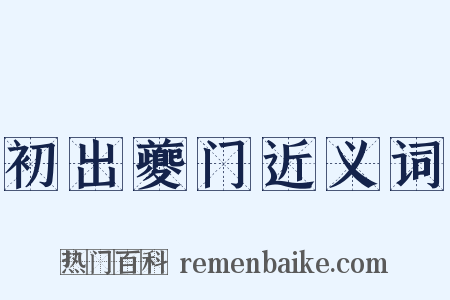 初出夔门近义词是什么意思的图片